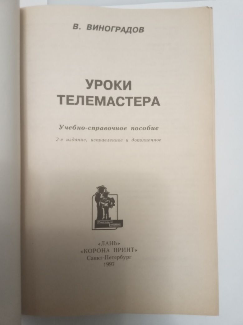 Книги "Уроки Телемастера" уч-справ.пособие!