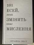 101 есей який змінить  ваше мислення