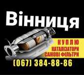 Винница Приём катализаторов здать катализатор здати каталізатор викуп