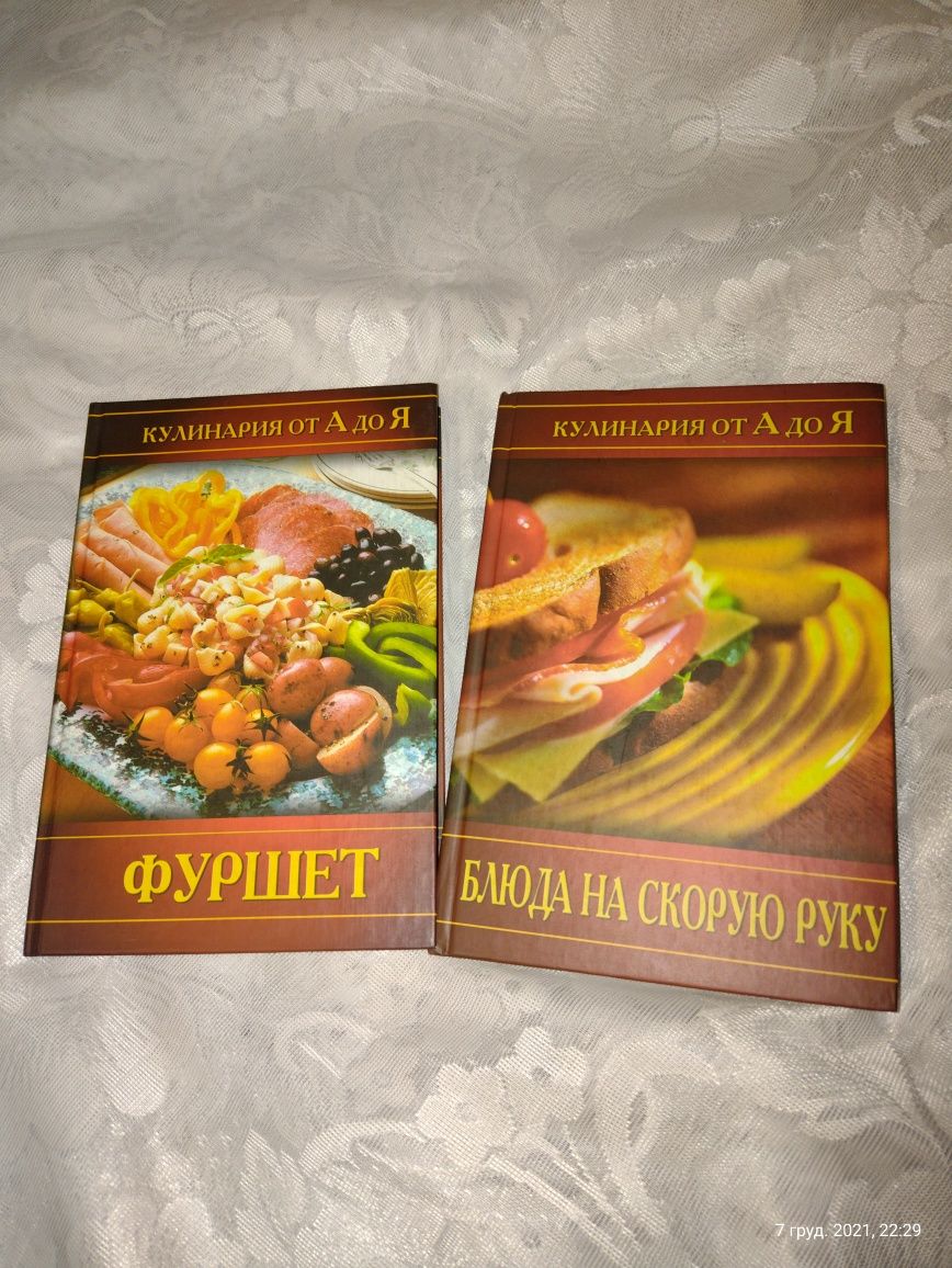 Новые книги по кулинарии от А до Я. Фуршет. Блюда на скорую руку. КСД