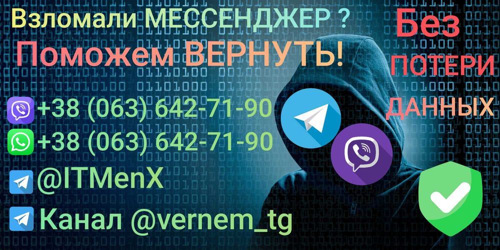 Восстановление взломанного телеграм / Вайбер (Большой опыт)