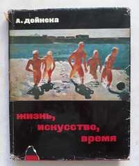 Дейнека Александр.  Жизнь, искусство, время... 1974 г.