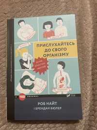 Роб Найт і Брендан Бюлер «Прислухайтесь до свого організму»