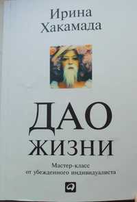 Книга "Дао жизни" Ирина Хакамада