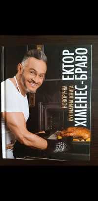 Новогодняя кулинарная книга Эктор Хименес Браво с QR видео кодами.