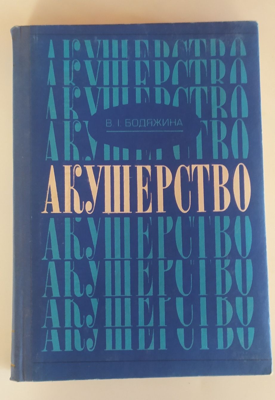 АКУШЕРСТВО.Бодяжина В.И. 1978