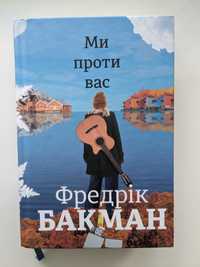 Книга Ми проти вас