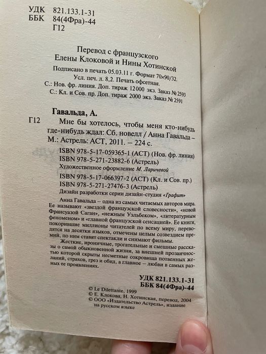 Анна Гавальда Мне бы хотелось чтобы меня кто-нибудь где-нибудь ждал…