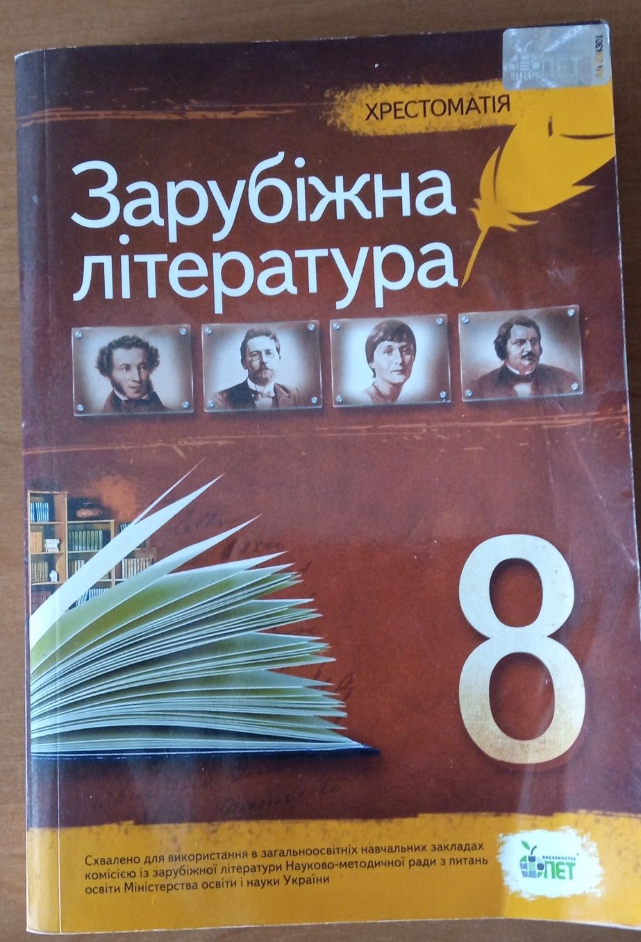 Зарубіжна література 8 клас(хрестоматія)