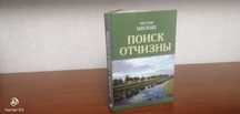 Чеслав Милош. Поиск отчизны