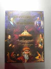 Рюриковичи и Романовы. Князья. Цари. Императоры. 2012