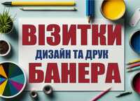 Візитки • Банери • Самоклійка • Друк • Дизайн • Макет • Лого • Реклама