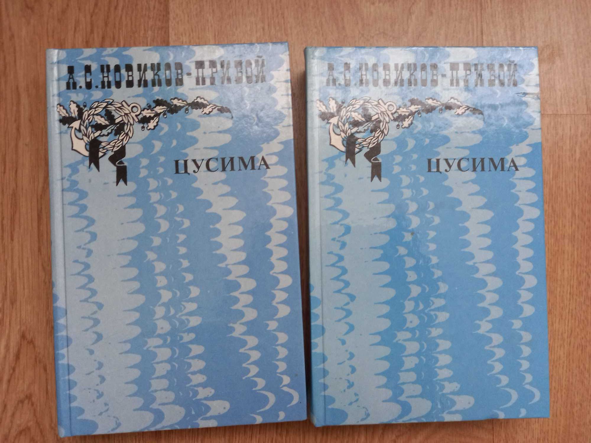 Новиков-Прибой" Цусима" 2 тома