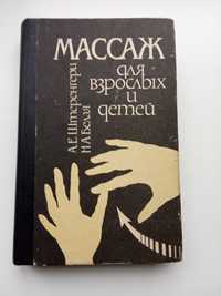 Книга-справочное пособие ,, Массаж для взрослых и детей,, Киев 1992 г.