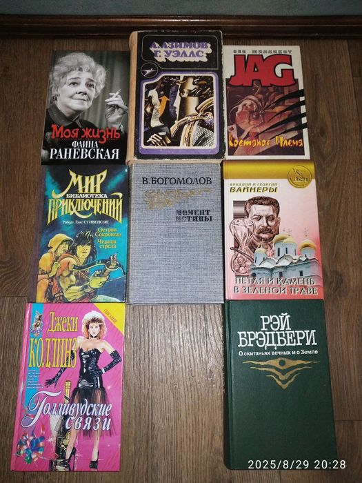 В. Богомолов, Раневская, Коллинз, А. Азимо, Рэй Брэдбери и другие
