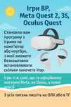 Ігри для VR (Meta Quest 2/3/3S, Oculus Quest)