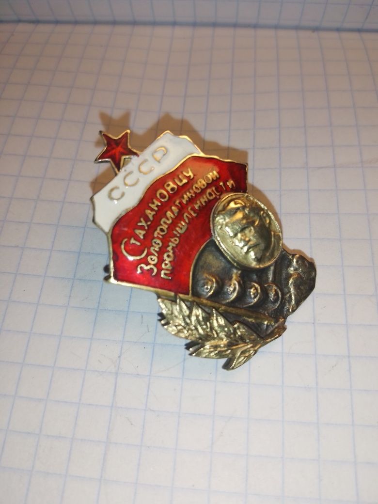 Знак " Стахановцю золотоплатинової промисловості"