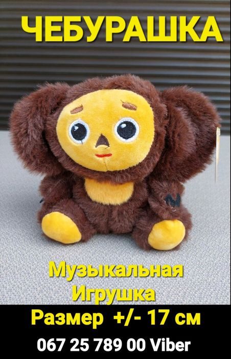 Чебурашка Мягкая Музыкальная Игрушка Размер 17 см