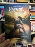 Марк Лівін «Космос, прийом»