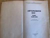 Автомобиль ЗАЗ 908М 968М - 005 руководство по эксплуатации