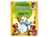 Книга лікаря Комаровського, Здоров'я дитини