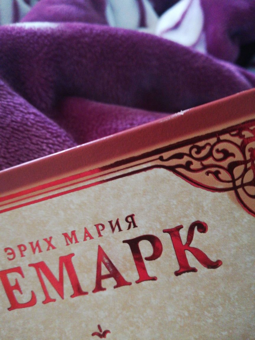 Эрих Мария Ремарк Жизнь взаймы