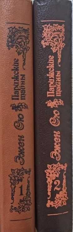 Эжен Сю. Парижские тайны. Том 1, 2.