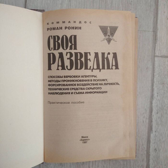 Своя разведка / Ронин Р.