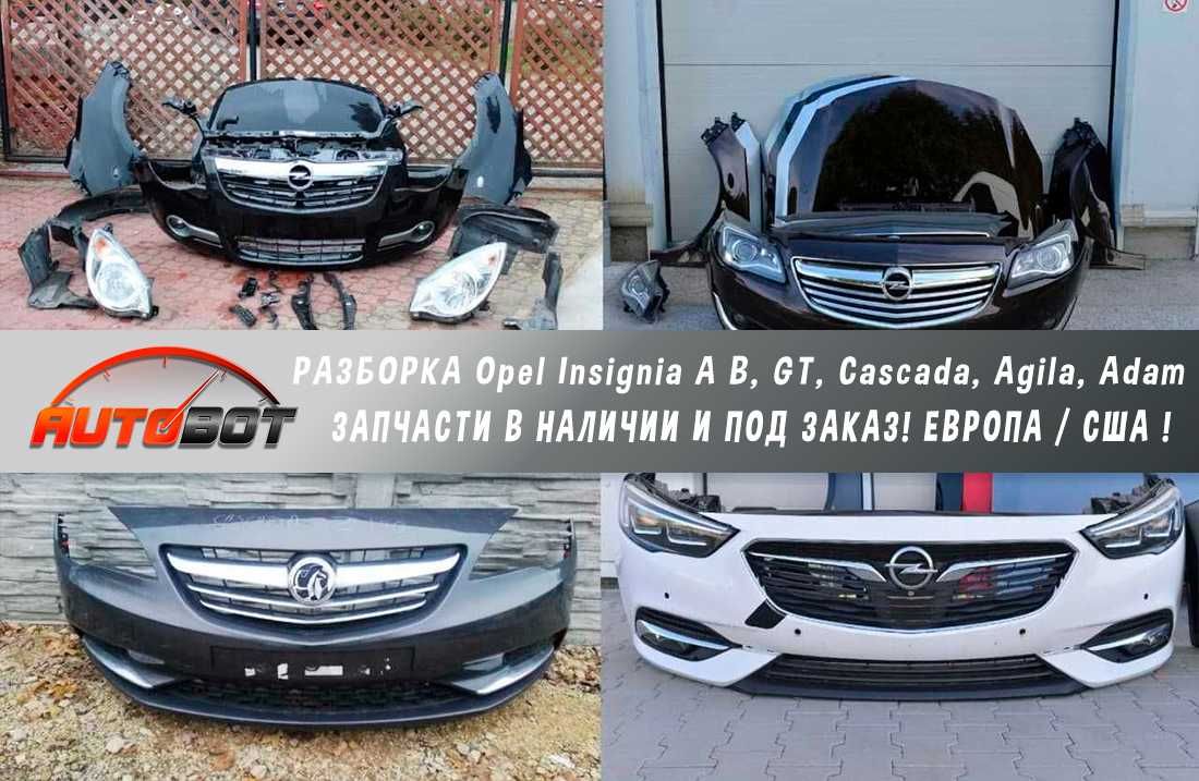 Розборка Opel Insignia B, Cascada, Agila, Adam запчастини шрот Опель