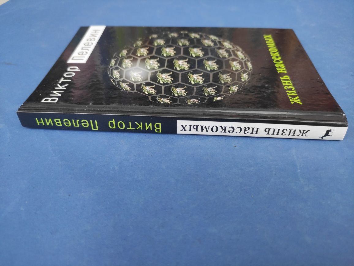 Виктор Пелевин Жизнь насекомых