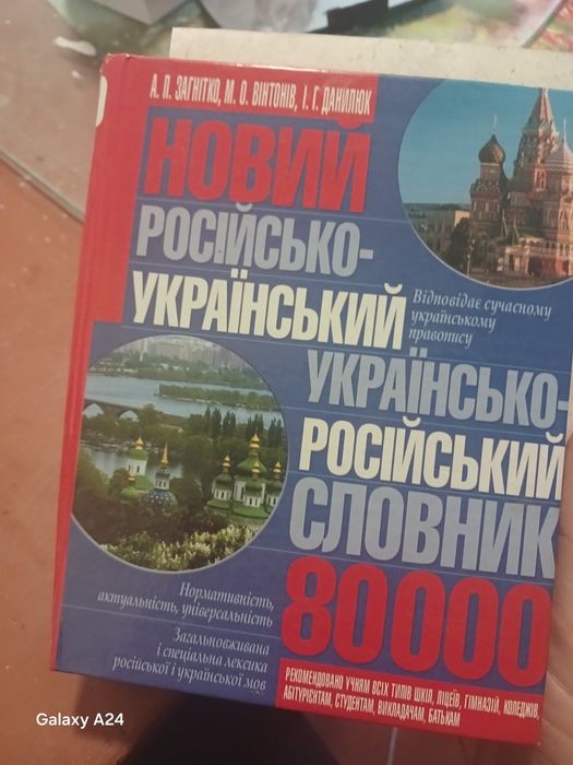 Продам російсько український словник