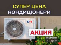 КОНДИЦIОНЕРИ з доставкою та монтажем. Відповідаємо швидко!