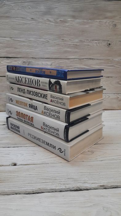 Комплект 6 книг Василий Аксенов + Юрий Поляков *