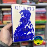 Коллін Гувер Усі твої досконалості