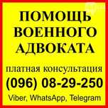 Военный адвокат Днепр - адвокат по военным делам Днепр, адвокат, юрист