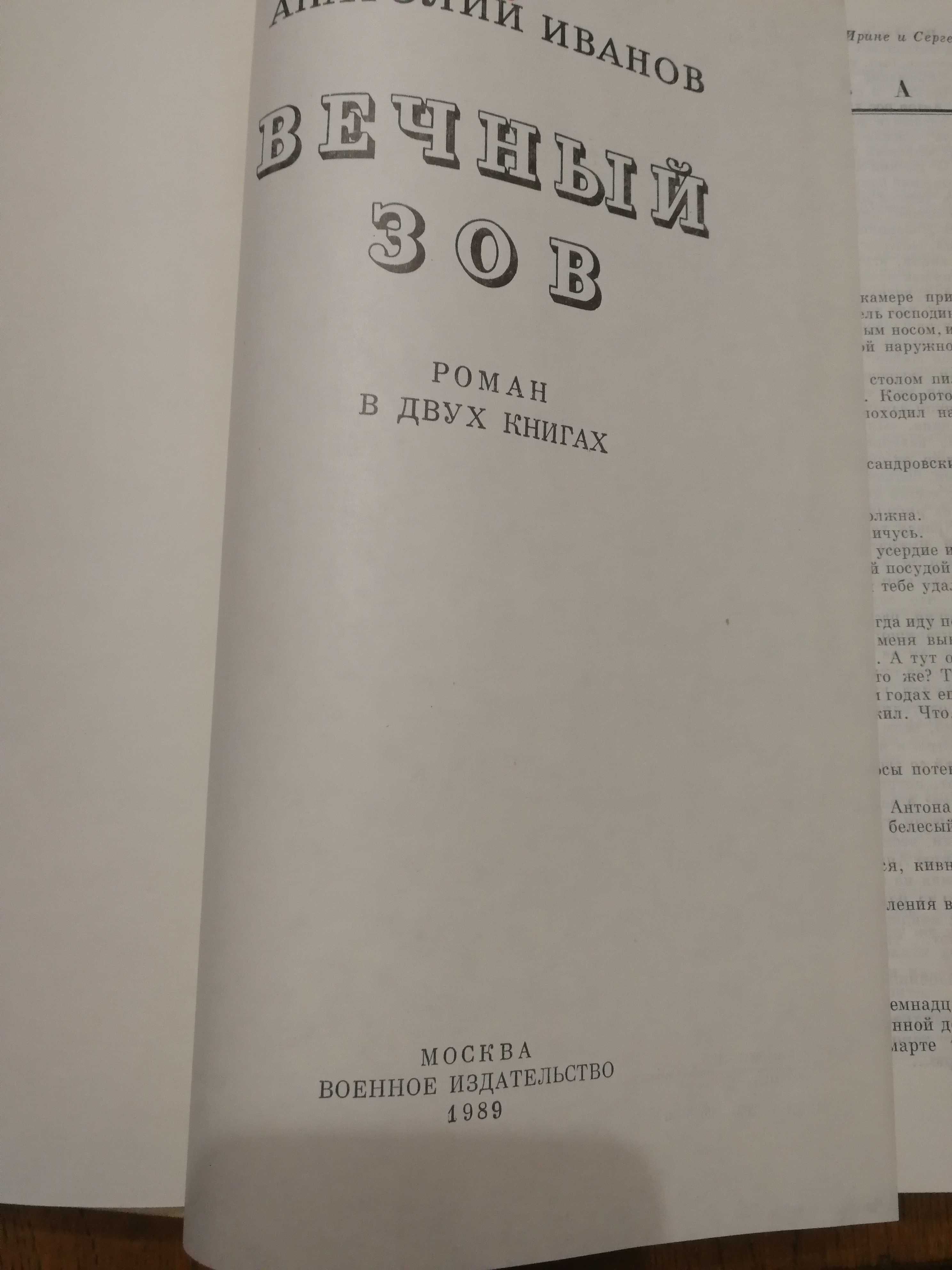 Анатолий Иванов. Вечный зов