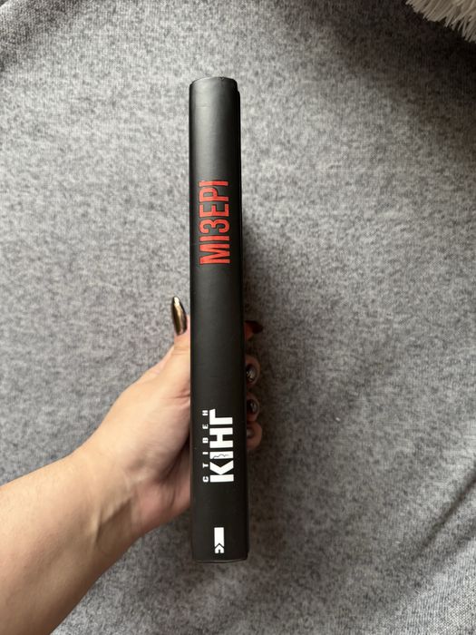 Стівен Кінг - «Мізері»