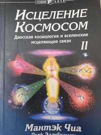 Исцеление космосом. Даосская космология и вселенские исцеляющие связи.