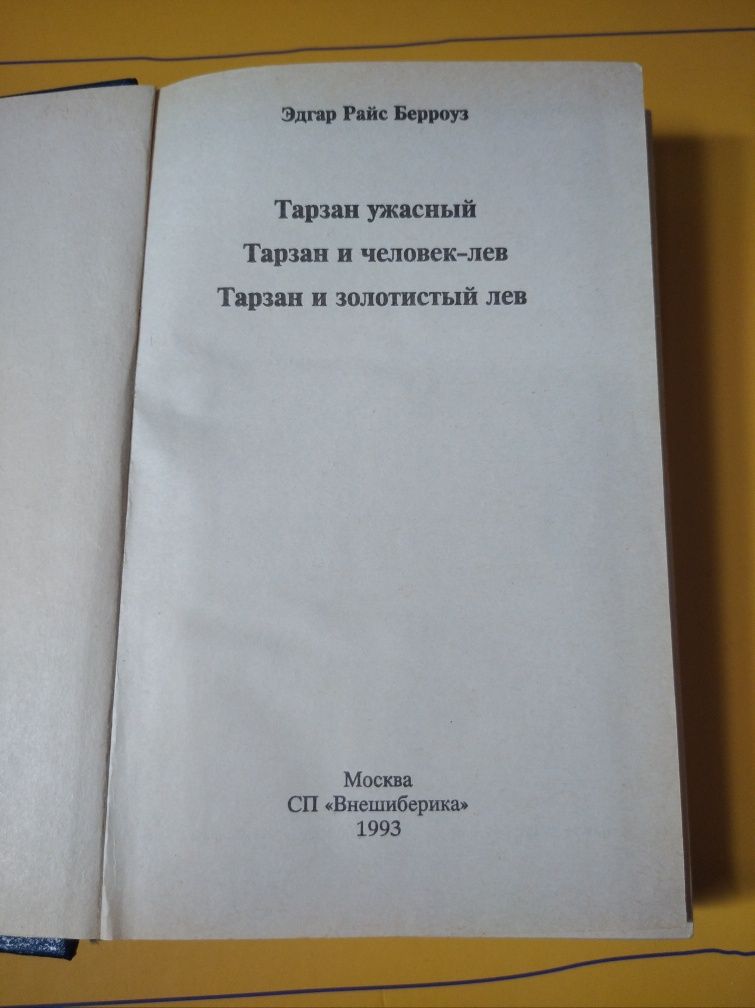 Книга "ТАРЗАН", Едгар Берроуз, 1993 рік видавництва