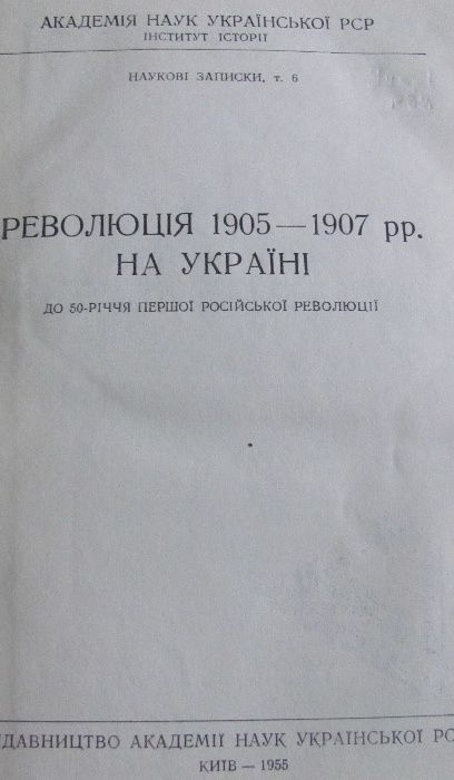 Революція 1905-1907р на Україні вид.1955р.