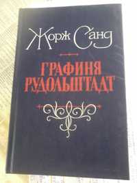 Жорж Санд "Графиня Рудольштадт"-прекрасная книга, отл.сост,твёрд.переп