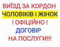 Консультації по виїзду за кордон. Виїзд офіційно! Договір на послуги!