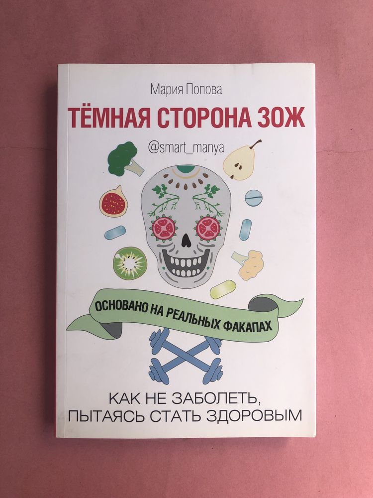 Мария Попова Темная сторона ЗОЖ