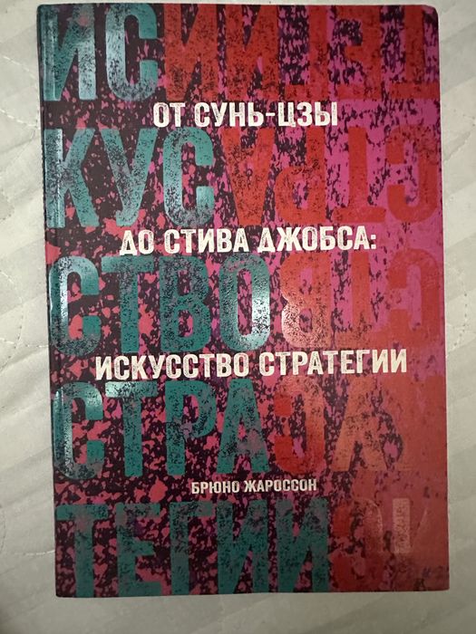 Книга «От Сунь-Цзы до Стива Джобса: Искусство стратегии