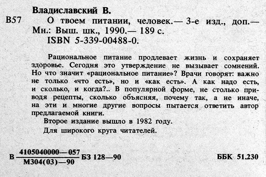 Владиславский О твоём питании, человек. Диета рацион ЗОЖ здоровье