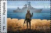 Украина 2022 Русский военный корабль иди... 1-й листы F и W