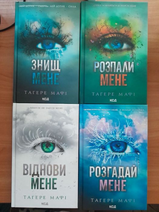Серія книжок (Знищ мене)