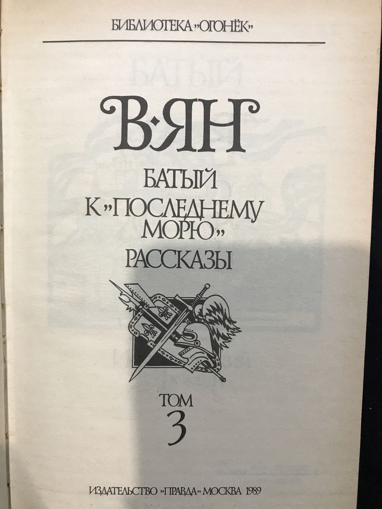 В. Ян Собрание сочинений в четырёх томах