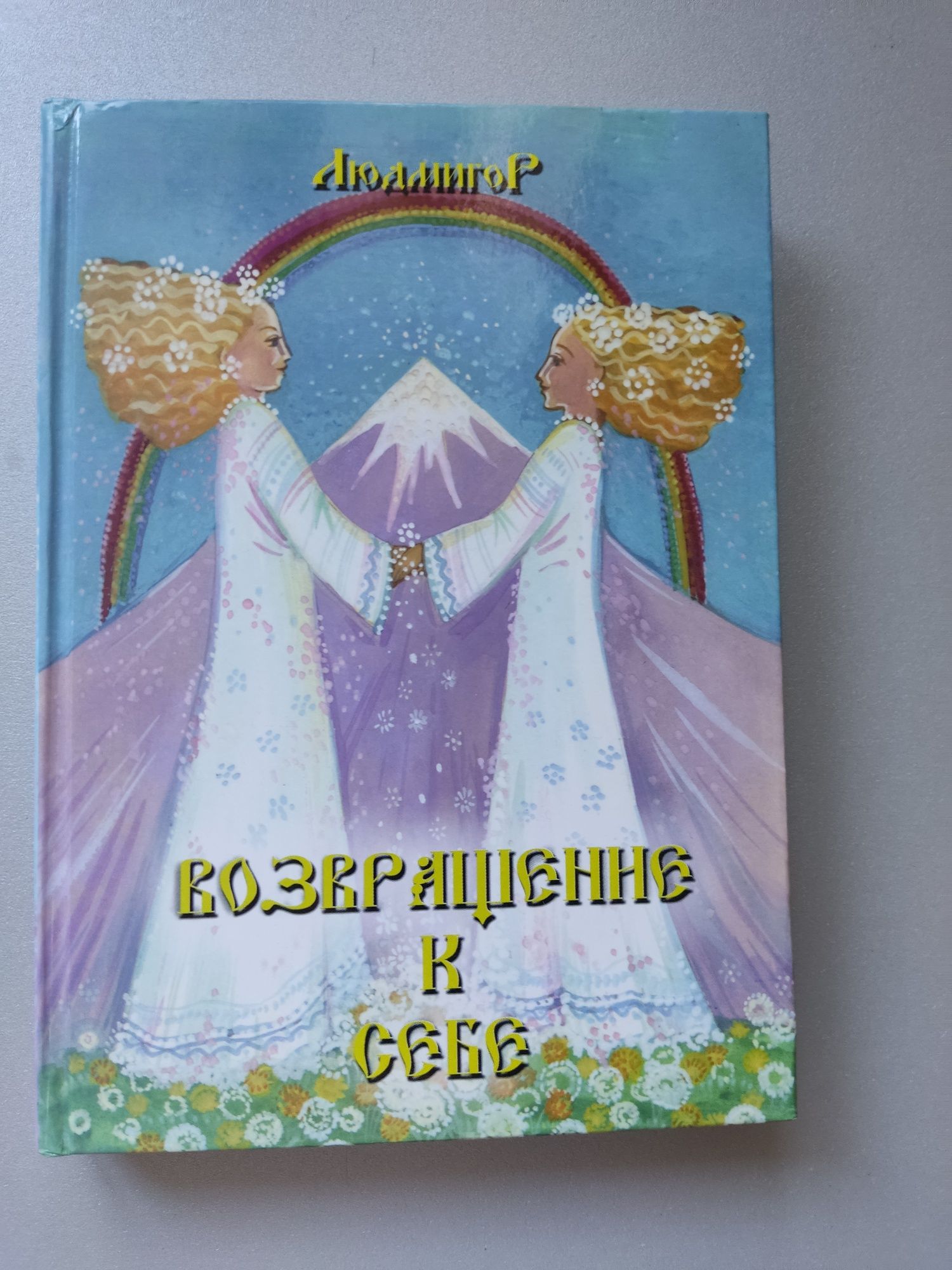 Книга возвращение к себе
