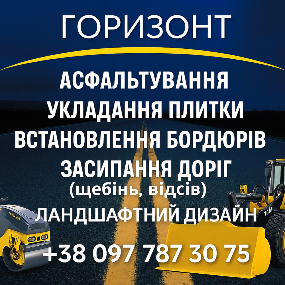 Дорожні роботи, Асфальтування. Укладання тротуарної плитки. Бруківка